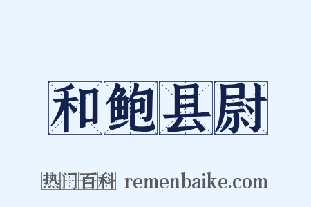 和鲍县尉是什么意思的图片